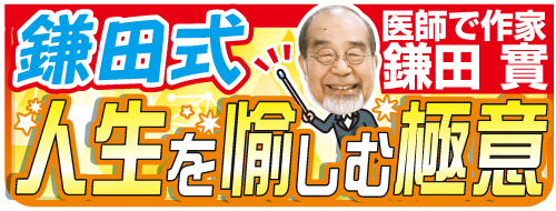 鎌田式・人生を愉しむ極意