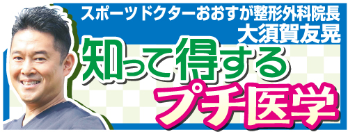 知って得するプチ医学