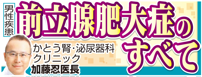 男性疾患「前立腺肥大症のすべて」