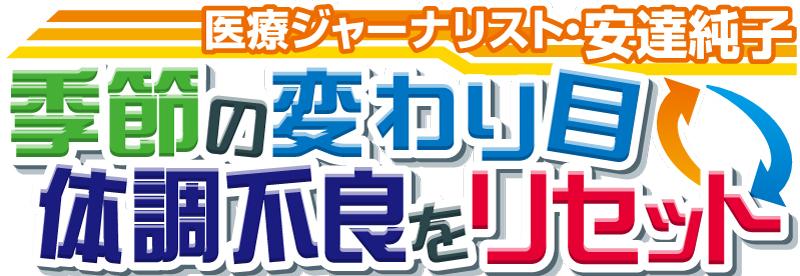 季節の変わり目　体調不良をリセット