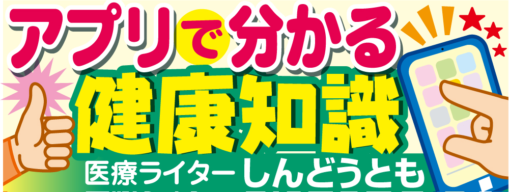 アプリで分かる健康知識カット