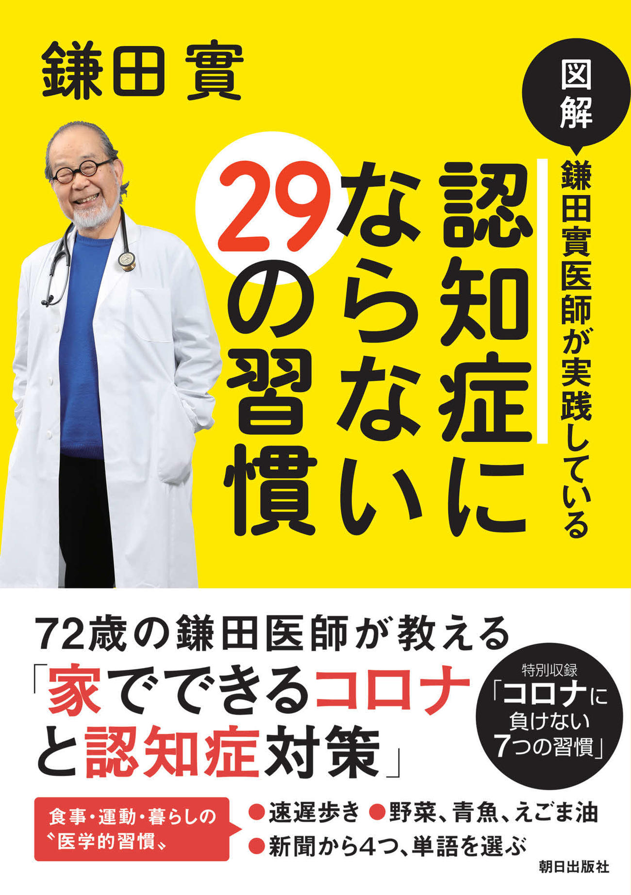 鎌田實氏著書「認知症にならない29の習慣」
