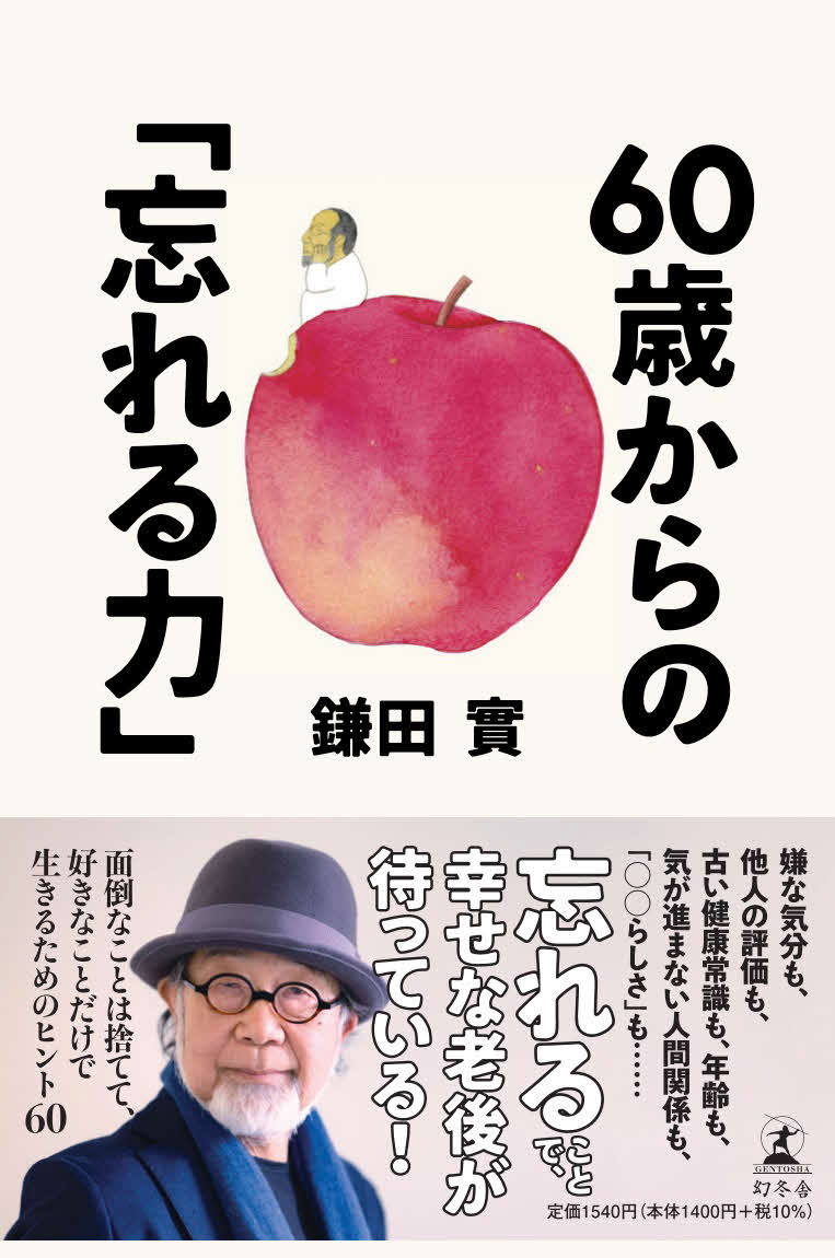鎌田實氏著書「60歳からの『忘れる力』」
