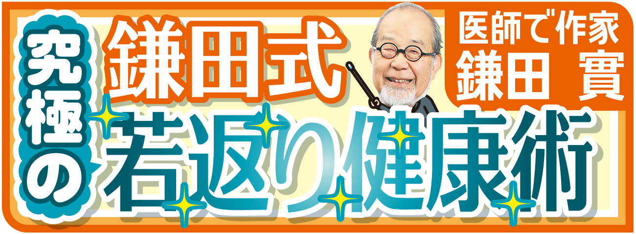 健康連載　鎌田式究極の若返り健康術