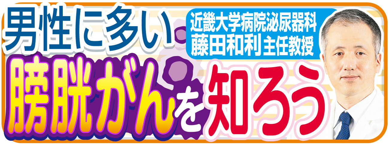 男性に多い膀胱がんを知ろう