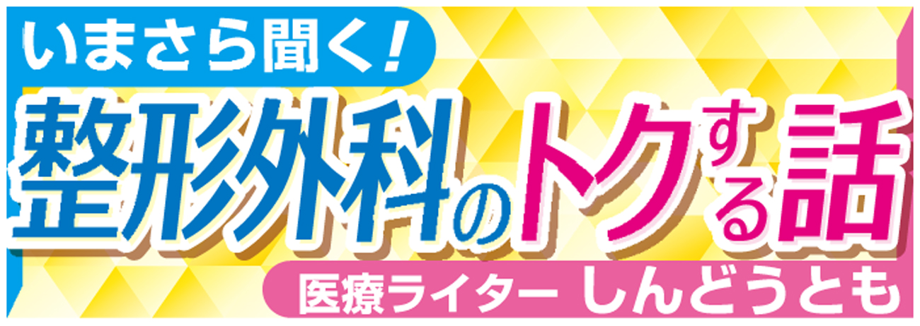 いまさら聞く！整形外科のトクする話
