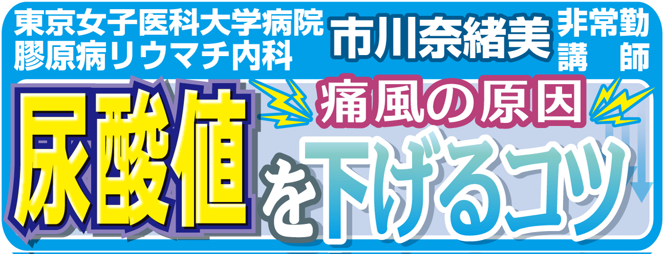 痛風の原因　尿酸値を下げるコツ