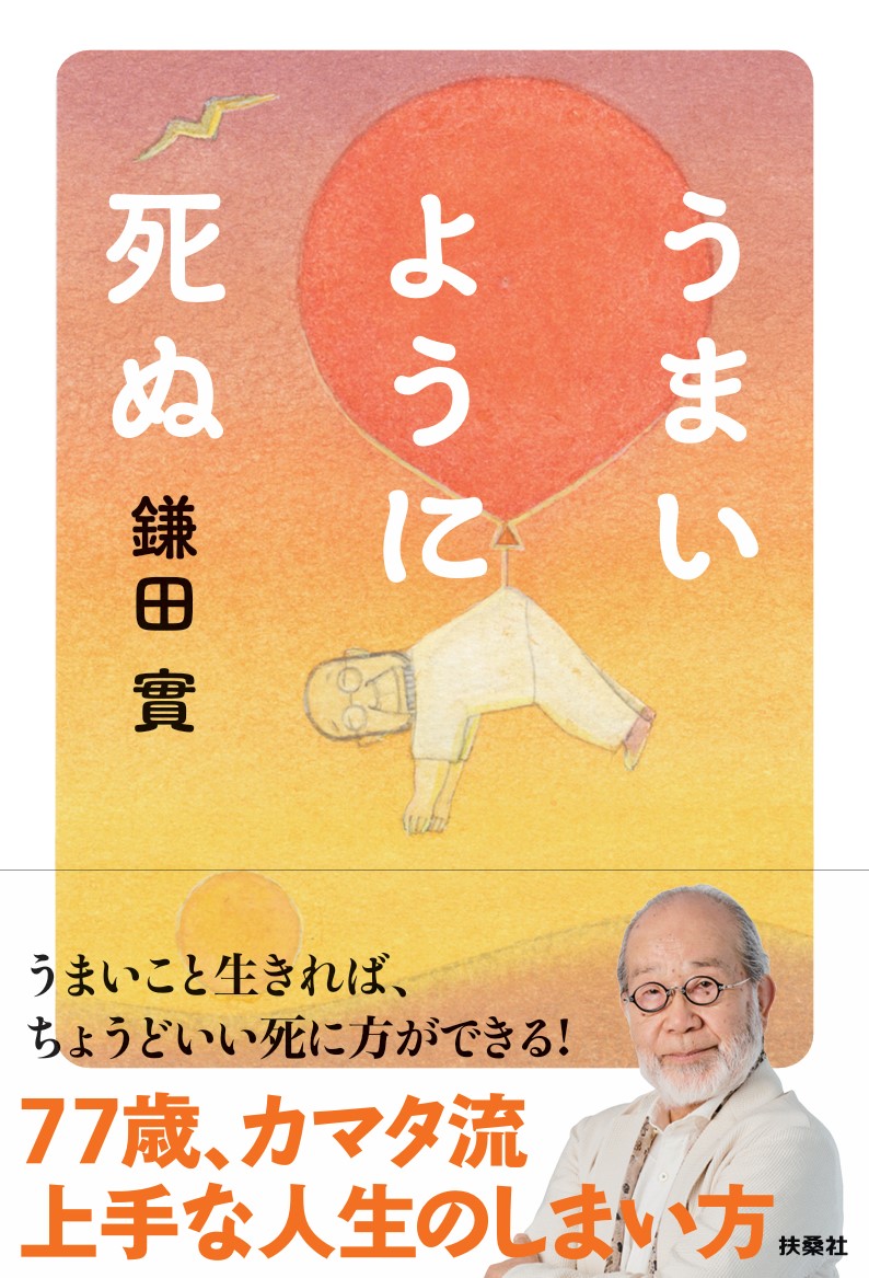 鎌田實著「うまいように死ぬ」（扶桑社）