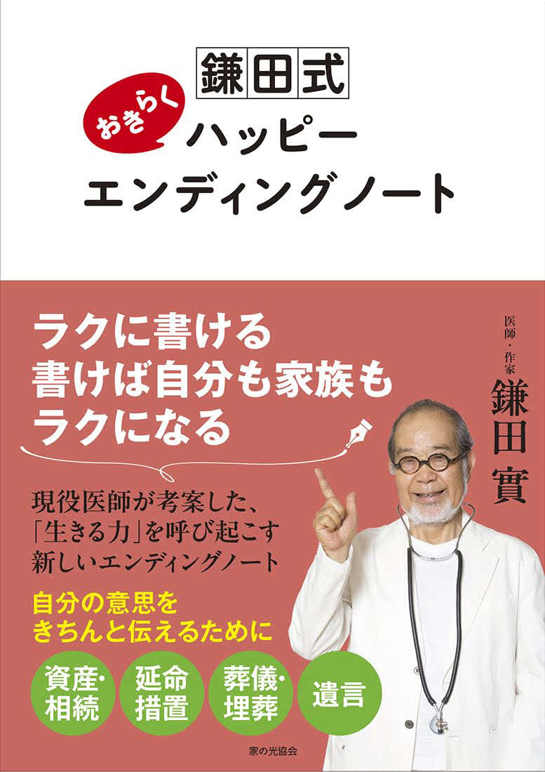 「鎌田式　らくらくハッピーエンディングノート」