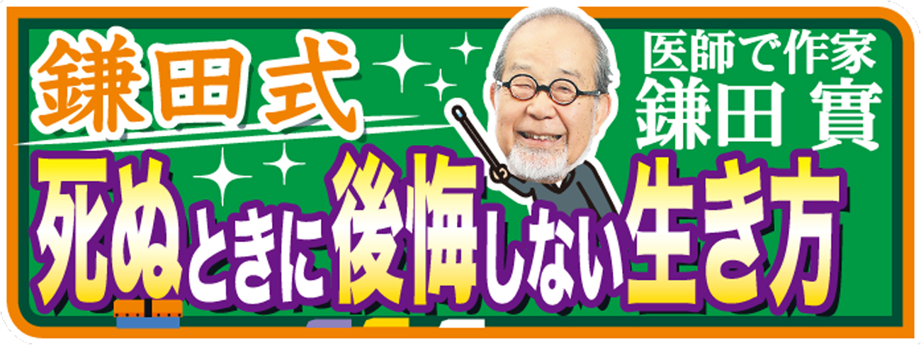 鎌田式　死ぬときに後悔しない生き方
