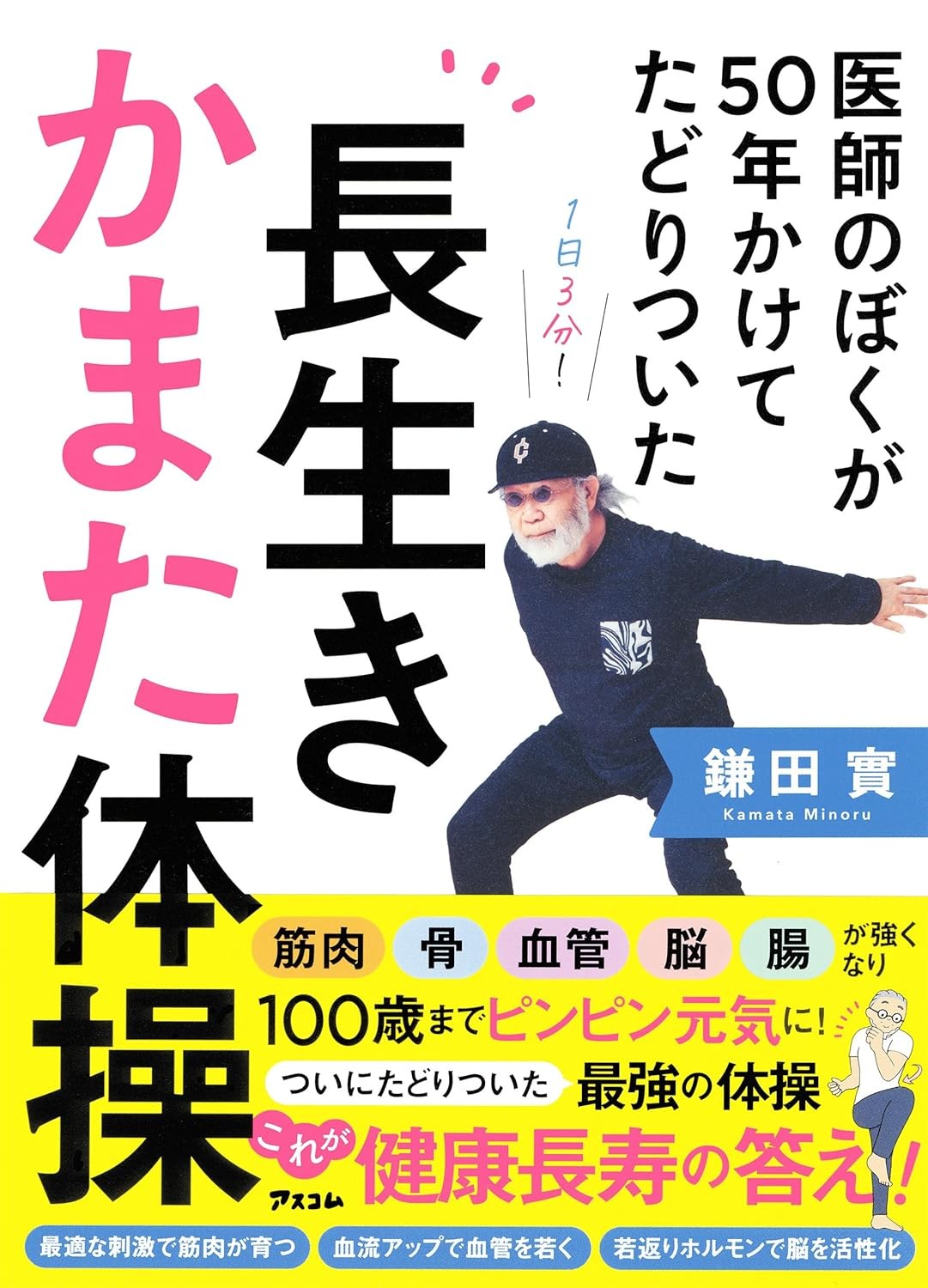 長生きかまた体操