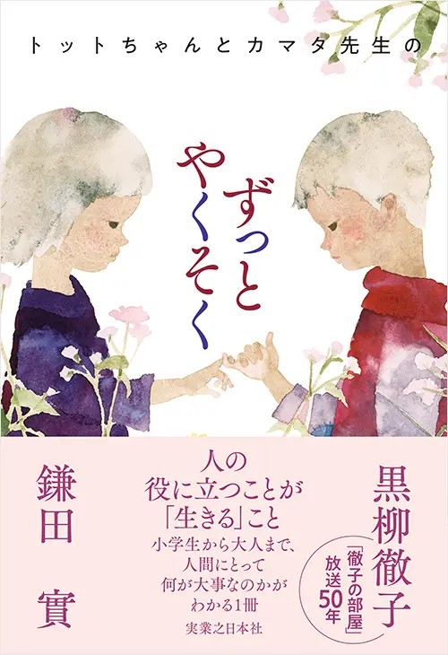 「トットちゃんとカマタ先生のずっと約束」