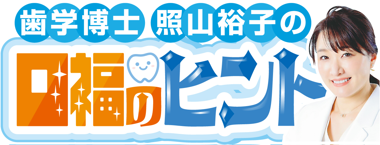 健康連載　歯学博士照山裕子の口福のヒント