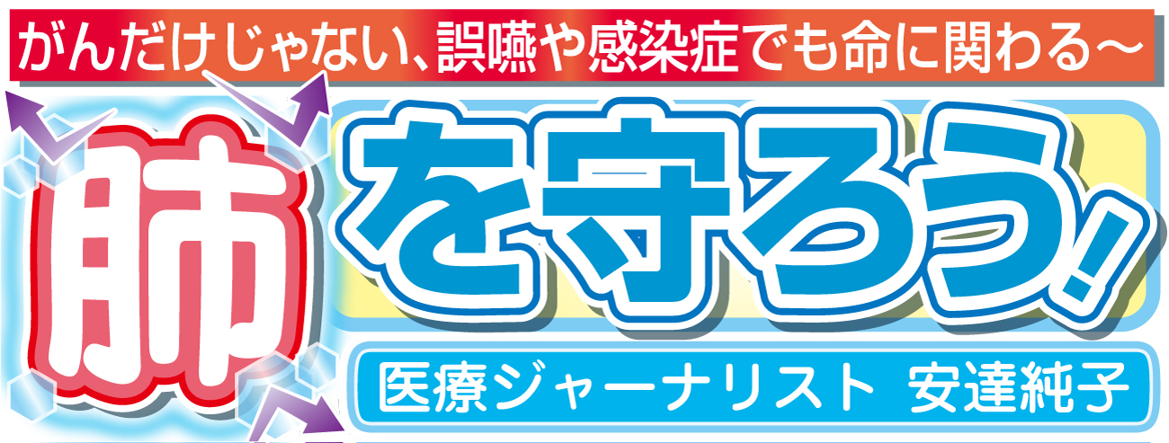 肺を守ろう！　医療ジャーナリスト安達純子