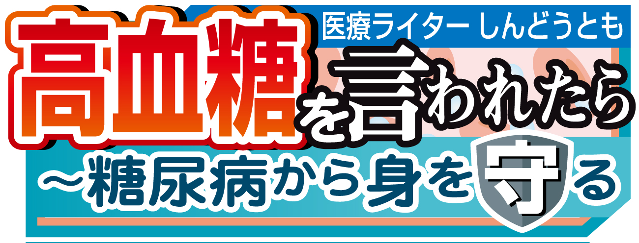 健康連載「高血糖を言われたら～糖尿病から身を守る」
