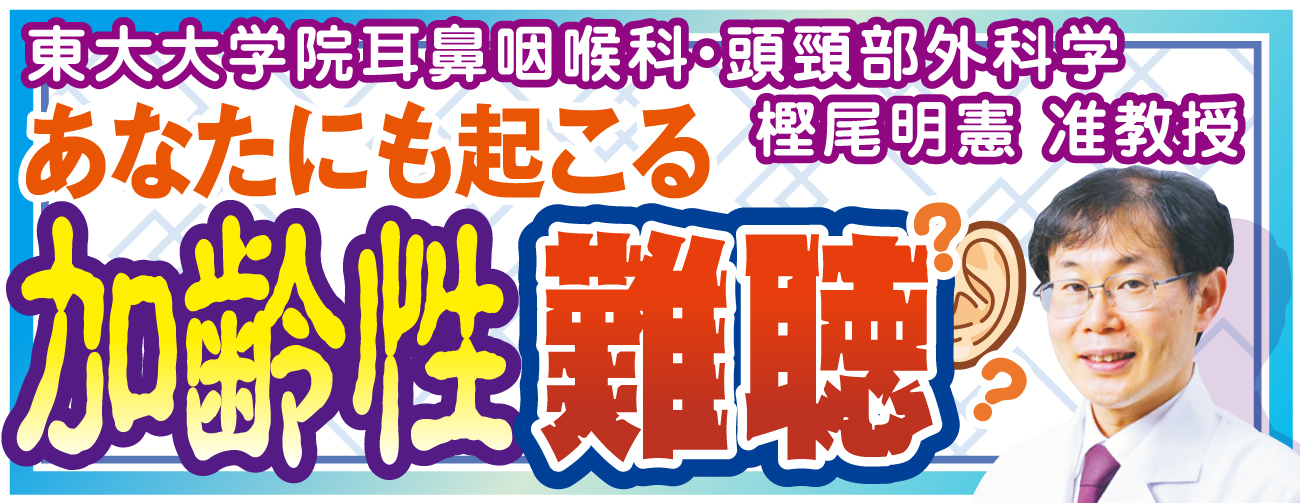 あなたにも起こる加齢性難聴