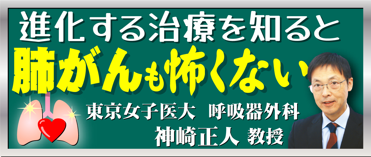 健康連載・進化する治療を知ると肺がんも怖くない