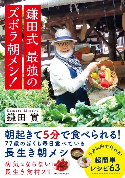 鎌田式最強のズボラ朝メシ！