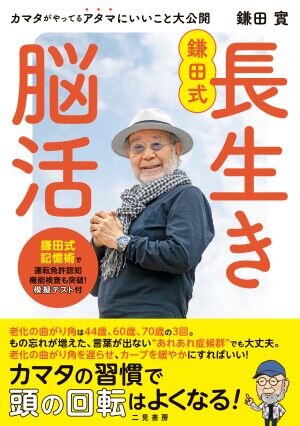 鎌田式長生き脳活