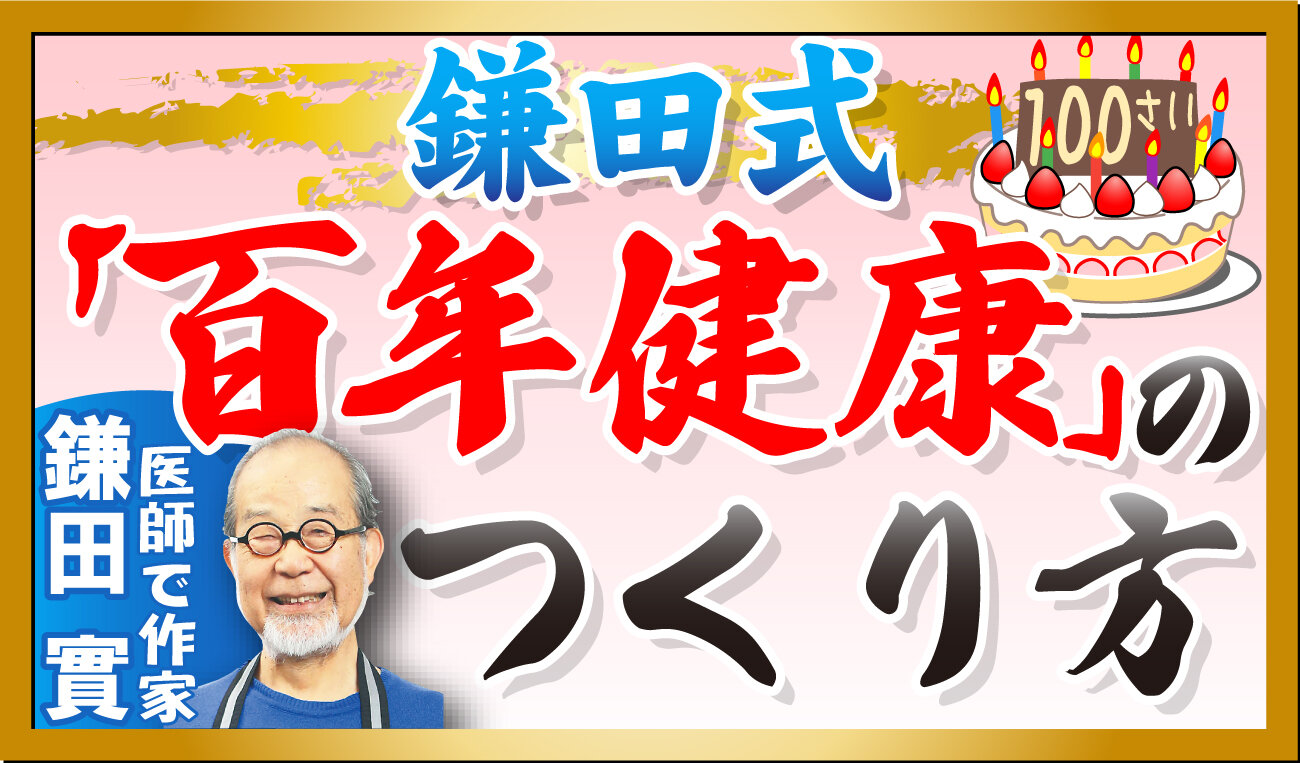 健康連載「鎌田式『百年健康』のつくり方」