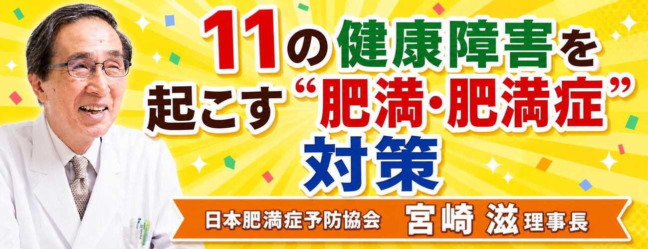 健康連載「11の健康障害を起こす『肥満・肥満症』対策」