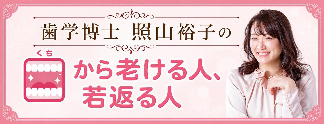 歯学博士・照山裕子の「口から老ける人、若返る人」