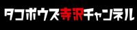 タコボウズ寺沢チャンネルロゴ