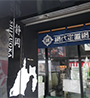 網代定置網