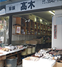 珍味･髙木