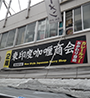 東印度カレー商会
