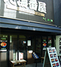 北海番屋