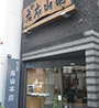 角山本店