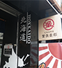 北海道物産蟹倶楽部