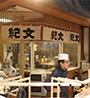 紀文食品・築地紀文店