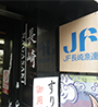 長崎県漁連東京直売所
