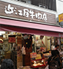 近江屋牛肉店