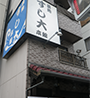 築地すし大　本館