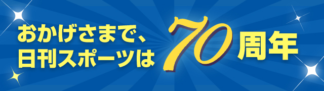 おかげさまで、日刊スポーツは70周年