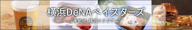横浜ＤｅＮＡベイスターズ