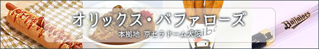 オリックスバファローズ