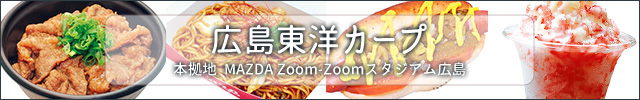 広島東洋カープ
