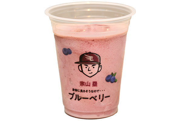 宗山塁のブルーベリーシェイク