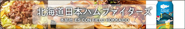 北海道日本ハムファイターズ