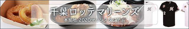 千葉ロッテマリーンズ