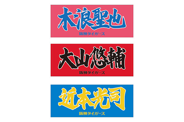 選手応援フェイスタオル