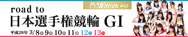 Road to 日本選手権競輪