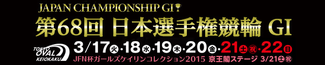 Ｇ１　日本選手権