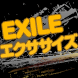 EXILEエクササイズ