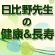 日比野先生の健康&長寿