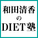 DIET塾